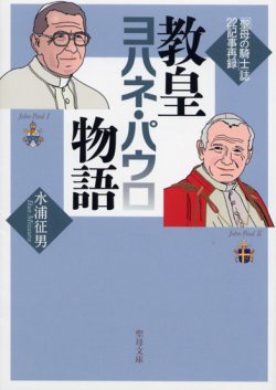 画像1: 教皇ヨハネ・パウロ物語