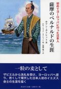 薩摩のベルナルドの生涯 初めてヨーロッパに行った日本人