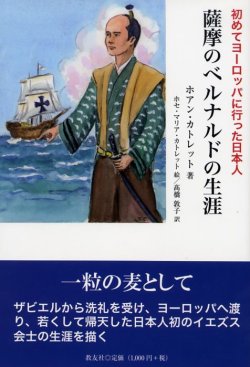 画像1: 薩摩のベルナルドの生涯 初めてヨーロッパに行った日本人