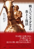 戦士ジャンヌ・ダルクの炎上と復活