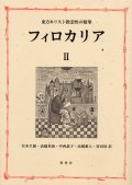 東方キリスト教霊性の精華 フィロカリア 第二巻