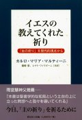 イエスの教えてくれた祈り 「主の祈り」を現代的観点から