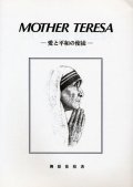 マザー・テレサ 愛と平和の使徒