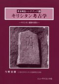 キリシタン考古学 キリシタン遺跡を掘る