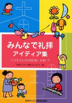 画像1: みんなで礼拝アイディア集 「こどもさんびか改訂版」を用いて