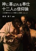 神に喜ばれる奉仕 十二人の信仰論