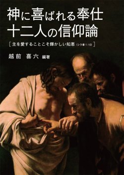 画像1: 神に喜ばれる奉仕 十二人の信仰論