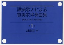 画像1: 讃美歌21による賛美歌伴奏曲集 第1巻 ※お取り寄せ品