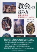 「教会」の読み方 画像や象徴は何を意味しているのか