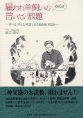 雇われ羊飼いのみたび言いたい放題 学べる・祈れる・黙想できる説教集 第3弾