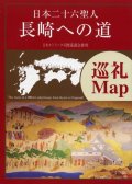 日本二十六聖人 長崎への道 巡礼マップ　※お取り寄せ品