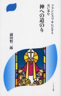 フランシスコ・サレジオと共に歩む 神への道のり