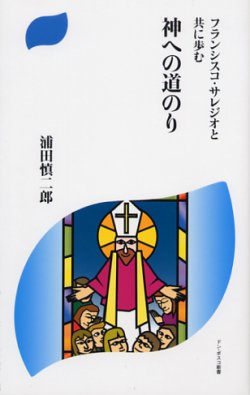 画像1: フランシスコ・サレジオと共に歩む 神への道のり