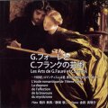 G.フォーレとC.フランクの芸術 [CD]