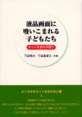 液晶画面に吸いこまれる子どもたち ネット社会の子育て