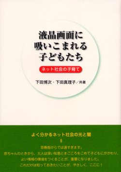 画像1: 液晶画面に吸いこまれる子どもたち ネット社会の子育て