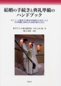 結婚の手続きと典礼準備のハンドブック