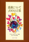 感謝について100の言葉