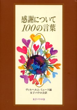 画像1: 感謝について100の言葉