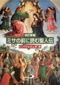 改訂新版 ミサの前に読む聖人伝