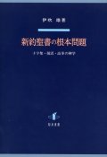 新約聖書の根本問題