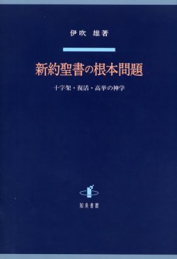 画像1: 新約聖書の根本問題