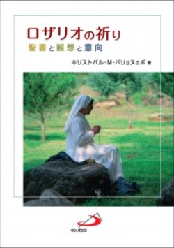 画像1: ロザリオの祈り 聖書と観想と意向