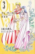 クォ・ヴァディス（3）　愛と恵みの勝利へ　（復刻版）