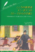 こころの教育者ドン・ボスコの「ローマからの手紙」