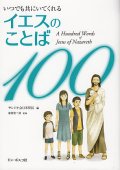 いつでも共にいてくれる イエスのことば100 