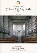 アントニン・レーモンド チャーチ&チャペル 日本 1935-1970