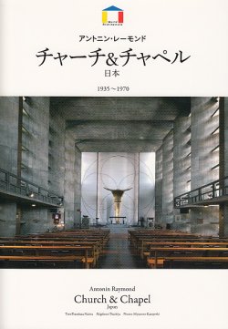 画像1: アントニン・レーモンド チャーチ&チャペル 日本 1935-1970