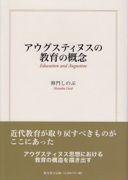 画像1: アウグスティヌスの教育の概念