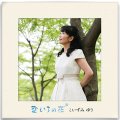 空いろの花 [CD]