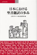 日本における聖書翻訳の歩み ※お取り寄せ品