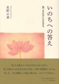 いのちへの答え 傷つきながらも生きる