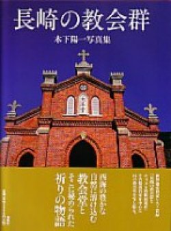 画像1: 長崎の教会群　木下陽一写真集