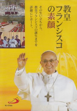 画像1: 教皇フランシスコの素顔 [DVD]