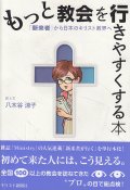 もっと教会を行きやすくする本 「新来者」から日本のキリスト教界へ