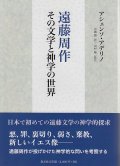 遠藤周作 その文学と神学の世界