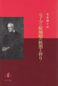 ニューマン枢機卿の黙想と祈り