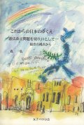 これからの日本のゆくえ―憲法改正問題を切り口として―福音の視点から