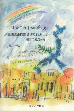 画像1: これからの日本のゆくえ―憲法改正問題を切り口として―福音の視点から