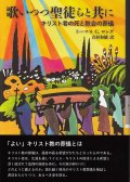 歌いつつ聖徒らと共に　キリスト者の死と教会の葬儀