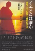 イエスとは誰か 史的イエスに関する疑問に答える