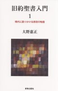 旧約聖書入門 １ 現代に語りかける原初の物語