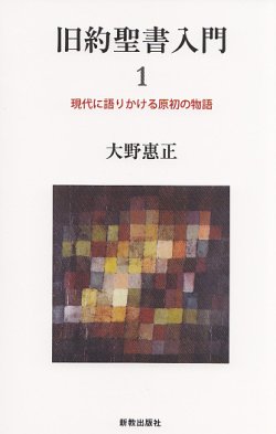 画像1: 旧約聖書入門 １ 現代に語りかける原初の物語