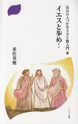 画像1: 気合の入ったキリスト教入門3 イエスと歩め!