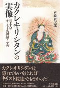 カクレキリシタンの実像  日本人のキリスト教理解と受容