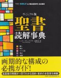 ヴィジュアル版 聖書読解事典